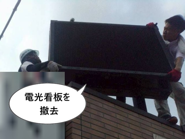 【堺市東区】所有物件にて屋根上の不要な電光看板を撤去｜防水補修まで安心対応！