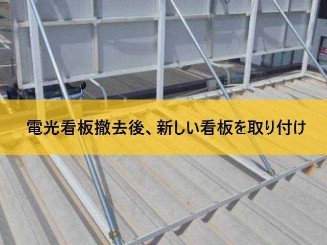 電光看板撤去後、新しい看板を取り付け