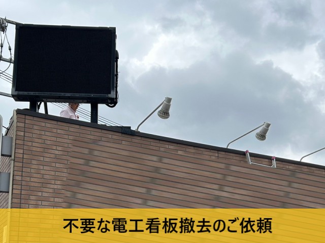 電工看板撤去依頼