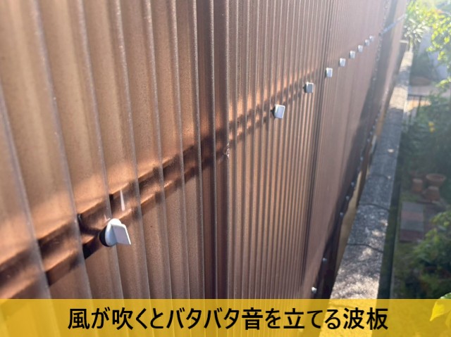 風が吹くとバタバタ音を立てる波板