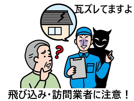 屋根工事を装った飛び込み営業・訪問業者にご注意ください！｜当店にご相談いただいた事例と共に業者の手口や対処法をご紹介