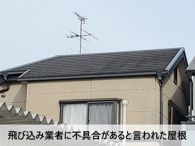 堺市北区にて飛び込み業者に屋根の不具合を指摘された住宅｜不安を煽る飛び込み業者の言葉にはご注意下さい