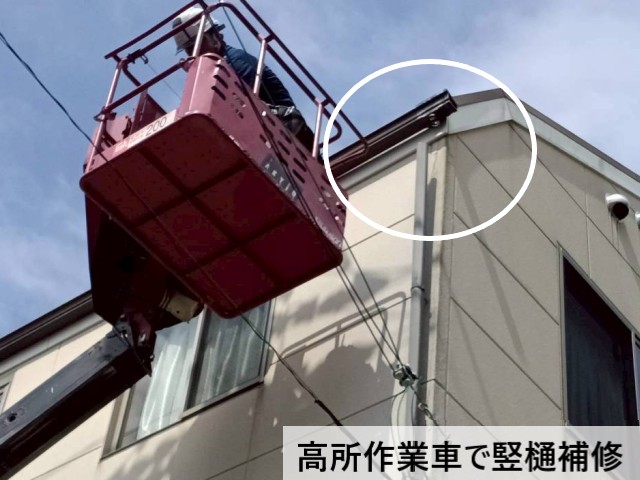【和泉市】高所作業車で3階建て住宅の雨樋修理｜竪樋の部分交換と排水部材交換工事