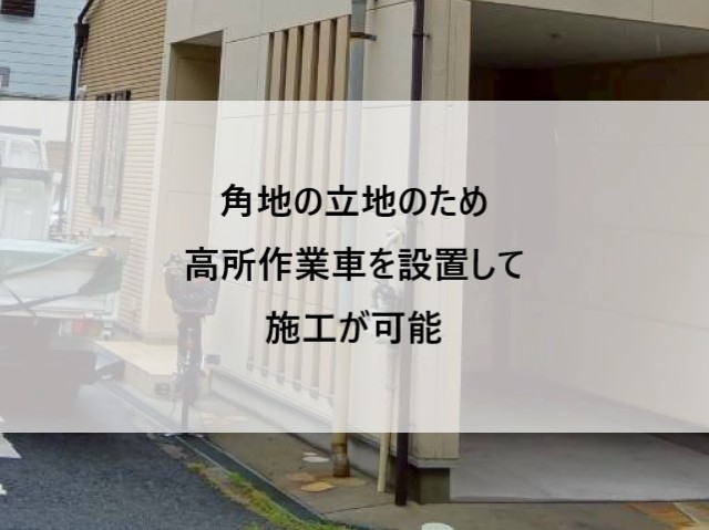 高所作業車設置可