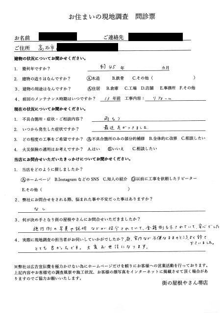 高石市にて下屋から雨漏りが起こって現地調査を行ったＫ様の初回アンケート