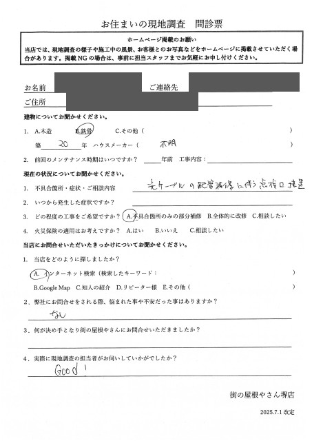 高石市にて点検口設置ご希望のS様の初回アンケート