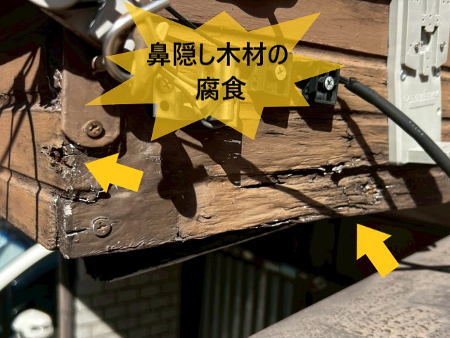 鼻隠し木材の腐食
