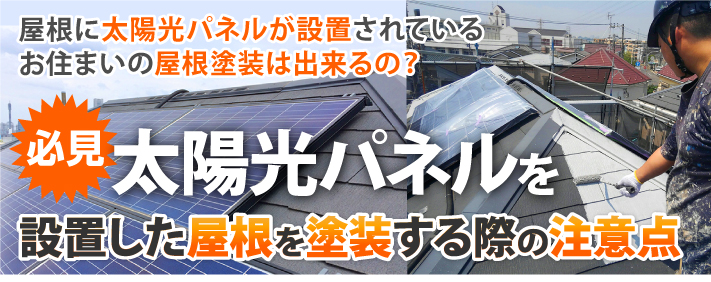 必見 太陽光パネルを設置した屋根を塗装する際の注意点 大阪府堺市で屋根リフォーム 雨漏り修繕なら街の屋根やさん堺店