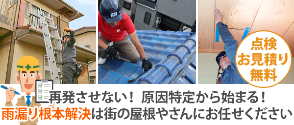 再発させない！ 原因特定から始まる！ 雨漏り根本解決は街の屋根やさんにお任せください
