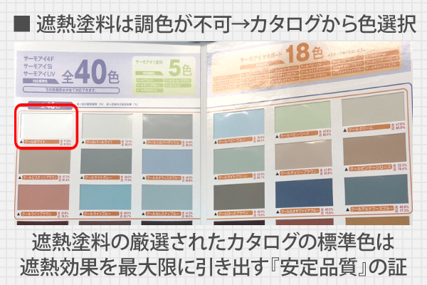 遮熱塗料の厳選されたカタログの標準色は遮熱効果を最大限に引き出す『安定品質』の証