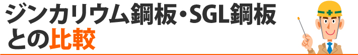 ジンカリウム鋼板・SGL鋼板との比較